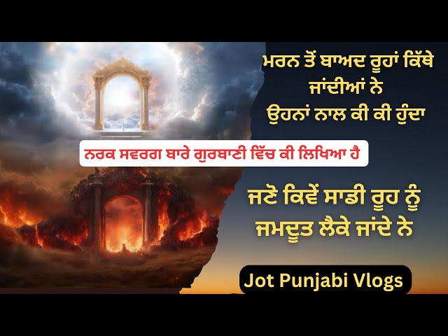 ਕਿ ਨਰਕ ਸਵਰਗ ਸਚਮੁੱਚ ਹੁੰਦਾ ਹੈ । Narak Swarag In Gurbani #sikhitihaas #jotpunjabivlogs #sikhhistory