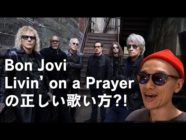 Bon Jovi 「Livin’ on a prayer」のサビを正しい発音で歌う方法