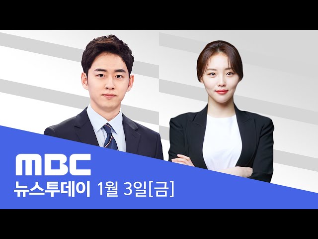 공수처 "윤석열 대통령 체포영장 집행 시작"..관저 진입 - [LIVE] MBC 뉴스투데이 2025년 1월 3일