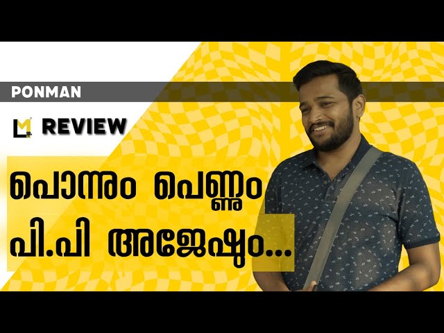 Ponman Review | Lensmen Reviews | Jothish Shankar | Basil Joseph | Sajin Gopu | G R Indugopan