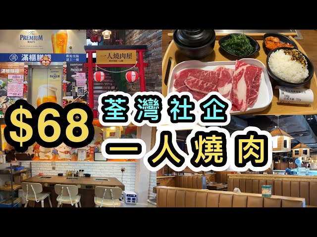 【荃灣美食】社企餐廳$68一人燒肉店👊從沒Youtuber介紹過‼️享受Me time食燒肉😀同場加映：街坊甜品小店❤️椰皇甜品😋滿櫃膳糧｜荃灣Sweetheart｜香港美食｜ESG｜Local