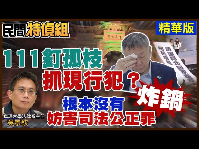 【全字幕】111釘孤枝抓現行犯？炸鍋！法律教授：根本沒有妨害司法公正罪！創黨元老火了"幹掉民進黨"【#民間特偵組 177-1】@民間特偵組PeopleJustice