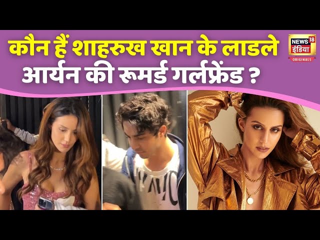 Shahrukh Khan के लाडले Aryan Khan की Rumored Girlfriend कौन हैं ? किसके साथ की New Year 2025 Party ?