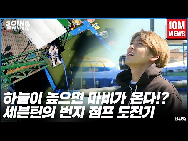 [GOING SEVENTEEN 2020] EP.37 천고마비 (Bungee Jump) #1