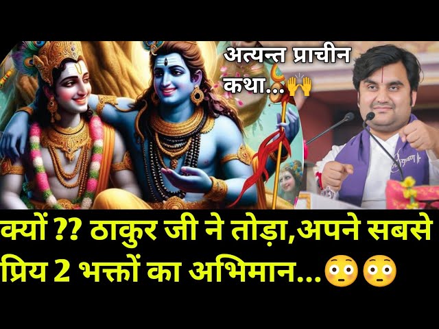 क्यों ?? ठाकुर जी ने तोड़ा अपने सबसे प्रिय 2 भक्तों का अभिमान | indresh Maharaj katha | #indreshji