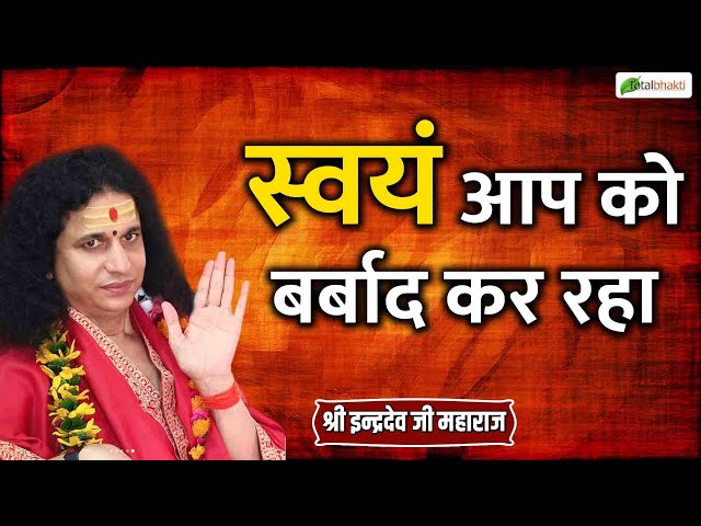 स्वयं आप को बर्बाद कर रहा | Thoughts | Indradev Saraswati Ji Maharaj