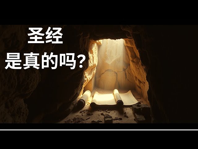 圣经是真的吗？4大考古发现震撼世界！