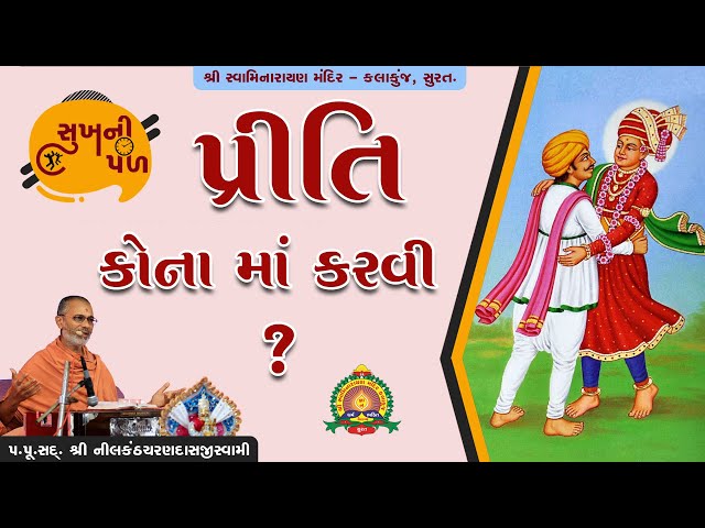 પ્રીતિ કોના માં કરવી ? | Sukh Ni Pal | Date: 25 June 2020 | H.D.H.Nilkanthcharandasji swami