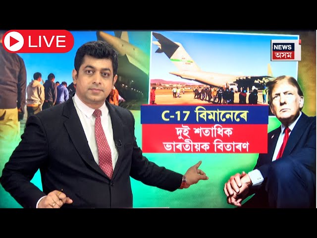 LIVE | Trump immigration policy | ট্ৰাম্পৰ সকীয়নিৰ পিছতেই আৰম্ভ ভাৰতীয় অনুপ্ৰৱেশকাৰীৰ বিতাৰণ | N18G