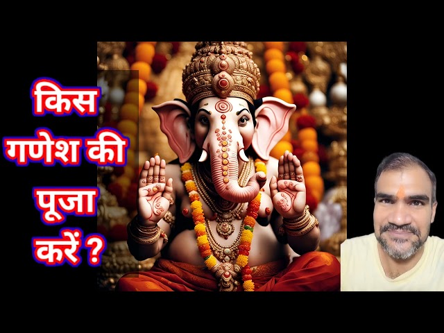 किस किस गणेश जी की पूजा करें Astro Jyotish Horoscope