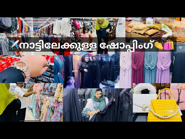 ✈️ നാട്ടിലേക്ക് പോകാനുള്ള ഒരുക്കം തുടങ്ങി 🤌|complete Shopping vlog🛍👏|Dubai Shopping. Vlog✌️