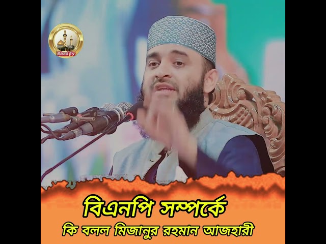 তিনটি কথা বলে মাহফিল কাঁপিয়ে দিল মিজানুর রহমান আজহারী waz 2025 #islamicpreacher #bangla_waz