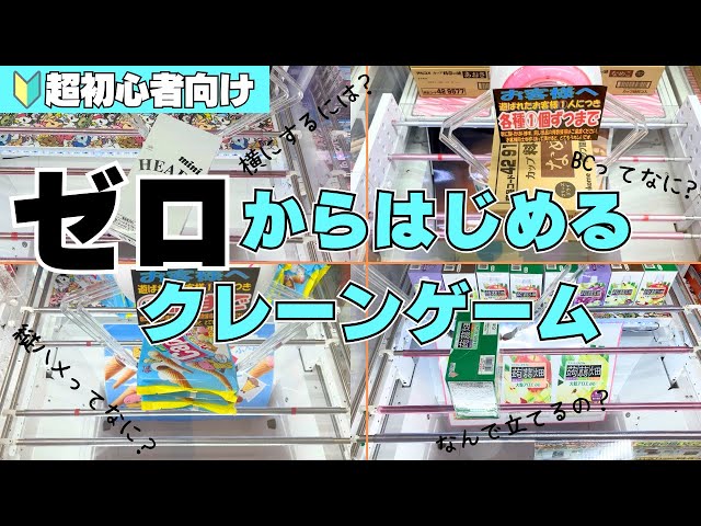 【超初心者向け】ゼロからはじめるクレーンゲーム攻略【UFOキャッチャーコツ】【お菓子】