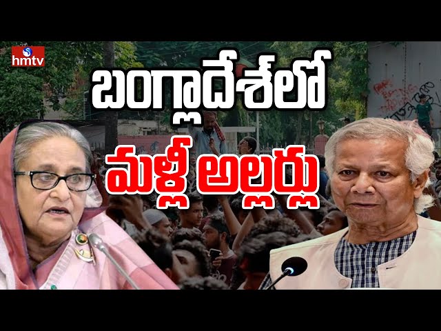 LIVE: బంగ్లాదేశ్‌లో ఆగని అల్లర్లు.. పాక్ చక్రం తిప్పుతోందా? | Bangladesh | Pakistan | hmtv