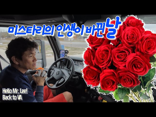 [미국 트러커 Vlog] Back to VA. “32년전 오늘 당신을 우연히 만난날!“ - I love you!