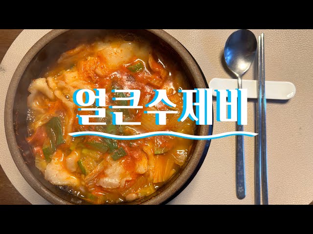 칼칼한 얼큰수제비~이거 먹음 식당 갈 필요 없어용~👍🤗/Spicy Sujebi. You don't have to go to a restaurant