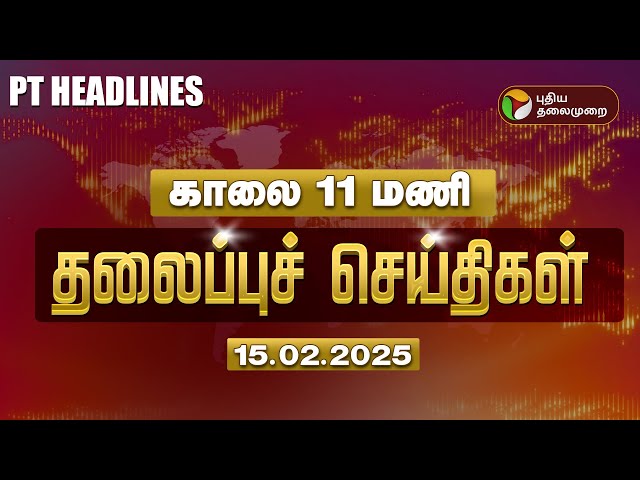 🔴LIVE:Today Headlines | Puthiyathalaimurai Headlines | காலை தலைப்புச் செய்திகள் | 15.02.2025 | PTD