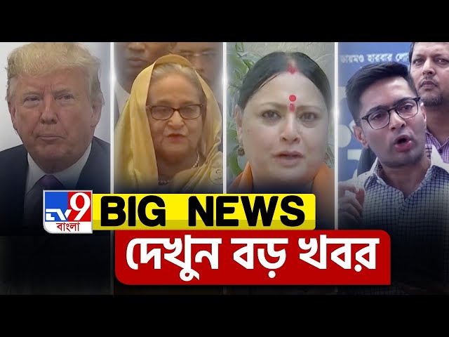 BIG BREAKING | এই মুহূর্তের সব থেকে গুরুত্বপূর্ণ খবর | BANGLA NEWS | TV9 BANGLA LIVE TV | #TV9D