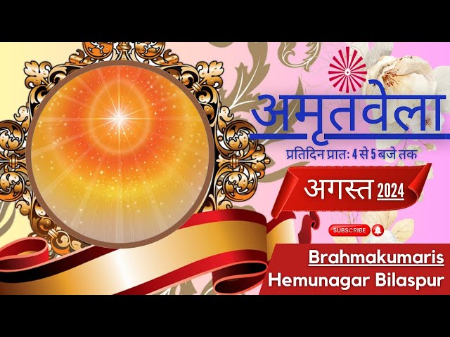 अमृतवेला ।। Amritvela ।।  Live 15- 08 -24  ।। 4 to 5 AM ।। Brahmakumaris Bilaspur Hemunagar.