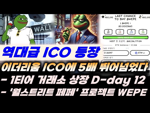 역대급 ICO 등장!! 이더리움 사전판매 5배 뛰어넘었다!! 1티어 거래소 상장 D-day 12?! '월스트리트페페' 프로젝트 #리플 #xrp #비트코인