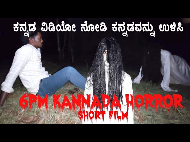 6PM Part 1 | Kannada Horror Short Movie | 6PM ಭಾಗ 1 | ಕನ್ನಡ ಕಿರುಚಿತ್ರ.