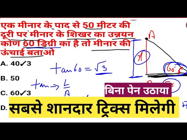 #ऊँचाई_और_दूरी // ऊंचाई और दूरी त्रिकोणमिति || {Highest and distance} Height and Distance tricks