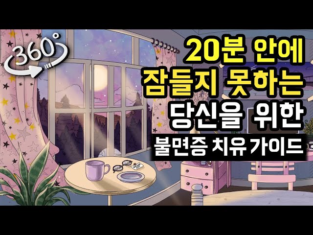 🌔🛌 잠 못 드는 밤, 20분 안에 잠들지 못하는 당신을 위한 360VR 불면증 치유 가이드 Ep.1 for SOL, PSA 개선 목적 (※ VR 기반 최신 수면 연구 문헌 참고)