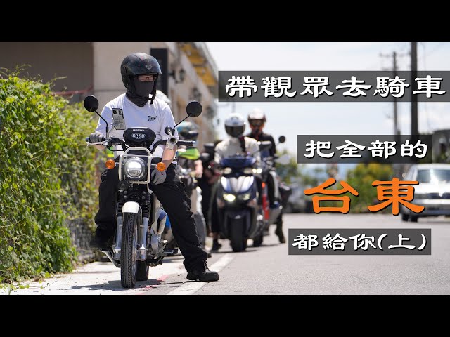 騎50cc也能到的台東秘境！把全部的台東市給你(上)｜帶著觀眾去騎車｜Loot2魯特