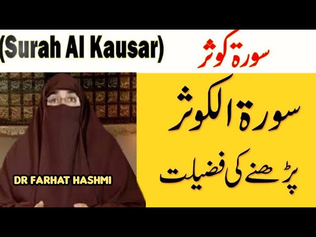 Surah Al Kosar Ki Fazilat | By | Dr Farhat Hashmi