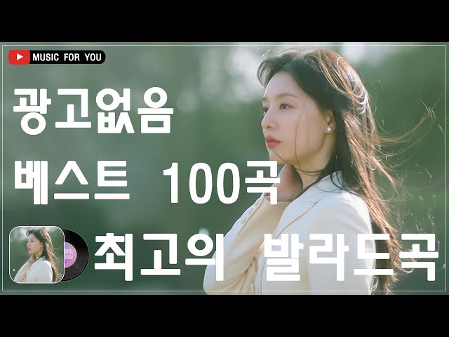 하루 종일 들어도 좋은노래 BEST 100곡 ️❣️ 일할때 듣기좋은 발라드 추천 광고없는 노래모음 ❣️ 태연/박명수/김범수 /임창정/박효신/성시경/ 백지영/ 더원