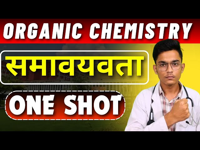 ISOMERISM (समावायवता) ONE SHOT . Organic Chemistry. Neet 2025 #neet #aiims #chemistry