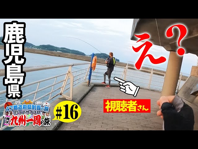 視聴者さんの竿に…【47都道府県の旅 鹿児島県編#16】