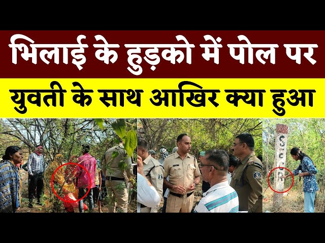 Bhilai के हुड़को में पोल पर युवती के साथ आखिर क्या हुआ || KP NEWS || Esha Sahu