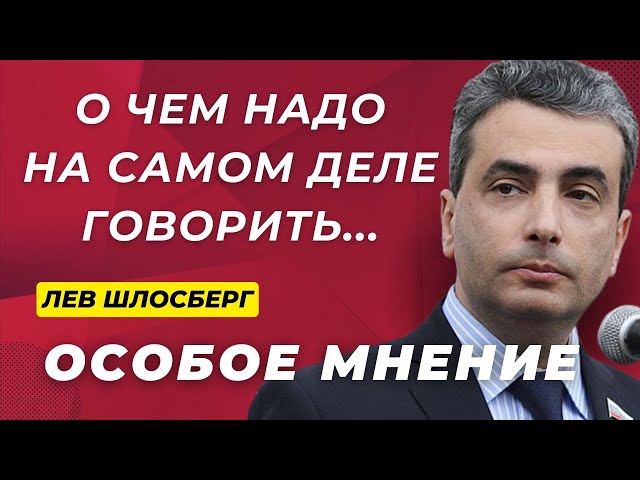 НОВОЕ: От кого зависит мир? Чего хочет Маск? Особое мнение / Лев Шлосберг // 29.01.25