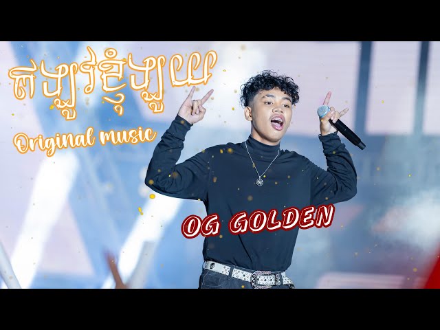 | OG GOLDEN | ឥឡូវខ្ញុំឡូយ - (Studio Version) |［ RAPPER FIGHTER