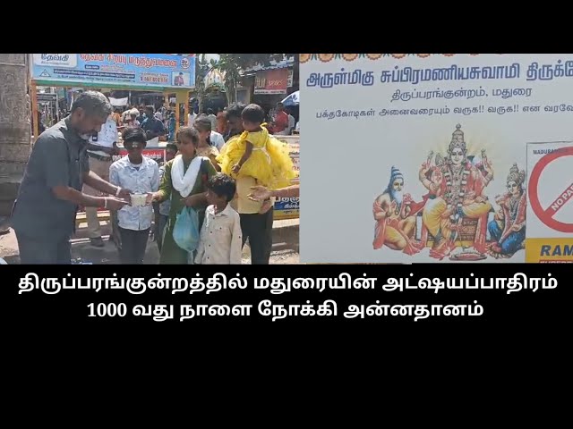 மதுரையின் அட்ஷயப்பாத்திரம் 1000 வது நாளை நோக்கி அன்னதானம்