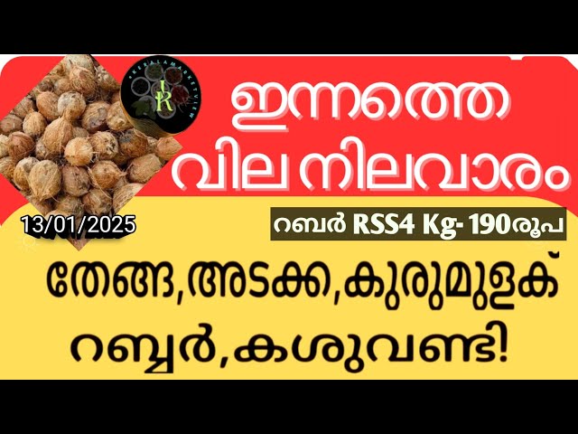 റബർ കുരുമുളക് വിലയുയർന്നു ആശ്വാസം | No change in coconut oil prices in the state