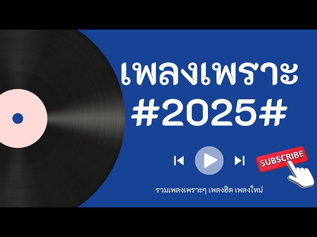 เพลงเพราะ เพลงใหม่ 2025 - ฟังสบาย Music #lyrics #song #music #เพลงดัง #เพลงใหม่ #เพลงฮิต