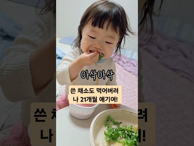 쓴 채소도 마구 마구 먹어 #shorts