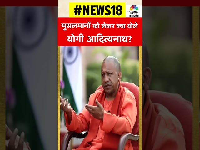 #Shorts | मुसलमानों को अपने साथ जोड़ने के लिए क्या करेंगे UP CM Yogi Adityanath? | Rahul Joshi