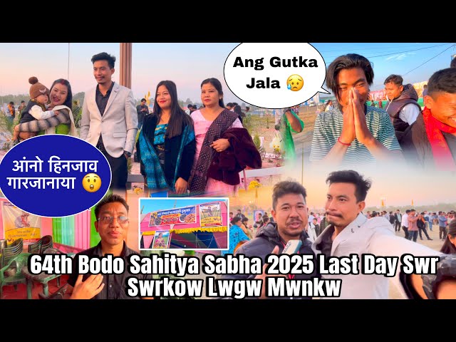 64th Bodo Sahitya Sabha Last Day 2025 Swr Swrkow Lwgw Mwnkw 🤣😅🤭​⁠@dwimubasumatary6647