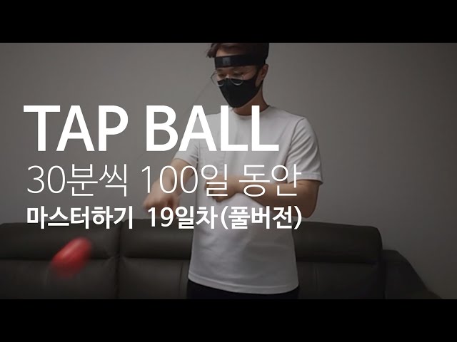 [19일차] 탭볼(Tap Ball) 30일 동안 마스터하기