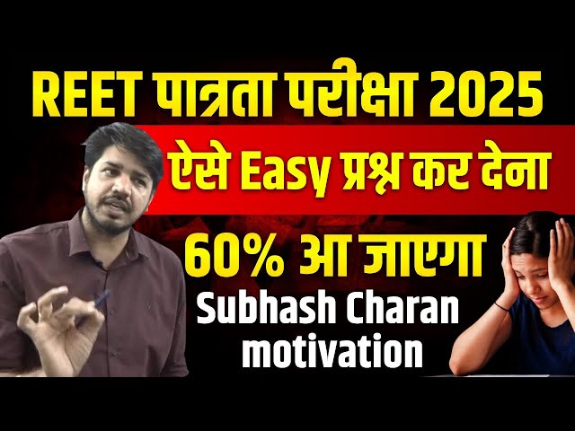 रीट मे ऐसे प्रश्न पक्का आएगा | REET Pass kaise kren | REET Motivation | REET Top MCQ Subhash Charan