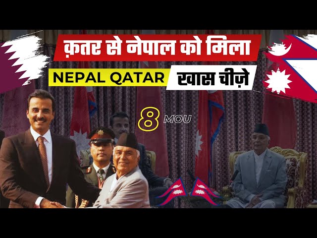 क़तर ने नेपाल को दिया... | What Nepal got from Qatar | Nepal, Qatar sign agreements, labour pact?