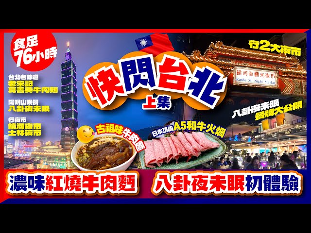 【#麻煩哥 快閃台北 上集😋】｜台灣老味道 - 老宋記 真善美牛肉麵 | 行夜市 - 饒河夜市 /士林夜市 | 唔使周圍搵👉 「八卦夜未眠」完整餐牌大公開 / 究竟抵唔抵食？ | 熊嗨星樂園 夾公仔