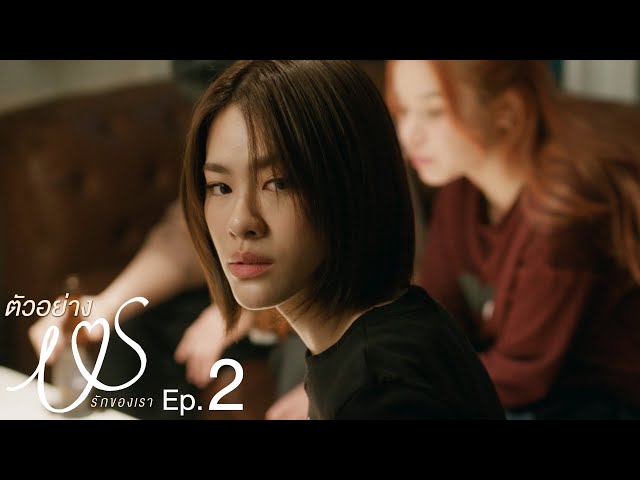 ตัวอย่าง Us รักของเรา | EP.2