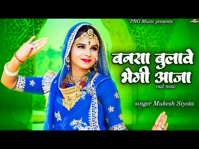 बनसा बुलावे भेगी आजा | Rajasthani Song | Banasa Bulawe Bhegi Aaja | Mukesh Siyota | Marwadi Songs