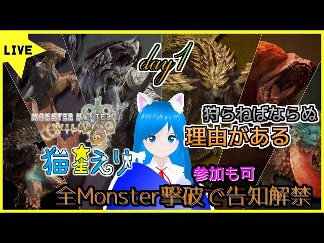 【モンハンワイルズβテスト】告知をかけてβで狩りできる全Monster討伐Day1　参加型【猫星えり/VTuber】