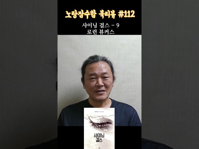 로런 뷰커스 "샤이닝 걸스" #9 - 노랑잠수함의 살짝 아쉬운 북리뷰