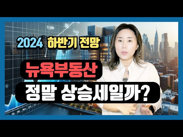 뉴욕부동산, 정말 상승세일까? - 3분기 리포트가 말해주는 진실